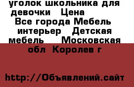  уголок школьника для девочки › Цена ­ 9 000 - Все города Мебель, интерьер » Детская мебель   . Московская обл.,Королев г.